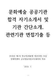 문화예술공공기관(글로벌융복합코디네이터 직무) 합격 자기소개서(기관소개,관련기관 면접기출 등)