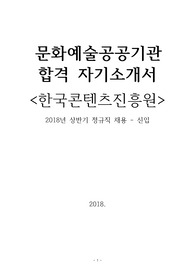 한국콘텐츠진흥원 . 문화예술공공기관 합격 자기소개서(2018년 상반기)