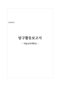[탐구활동보고서] 서울교육대학교-유능한 초등학교 교사되기 프로젝트