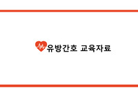 여성간호학 A+ 칭찬받음 + 내용충실 산모를 위한 유방간호 교육자료
