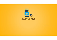 기본간호학 A+ 칭찬받음 투약오류 사례조사 보고서