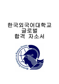 한국외국어대학교글로벌 태국어통번역학과 합격 자소서