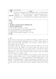 A+레포트/한국의현대문화/홉스테드가 제시한 사회문화적인 차원 즉 ‘권력거리(power distance)의 크기, 집단주의(collectivism) 대 개인주의(individualism), 여성성(feminity) 대 남성성(masculinity), 불확실성 회피(uncertainty avoidance)의 강도 등’에 따라 한국인의 사회 문화적