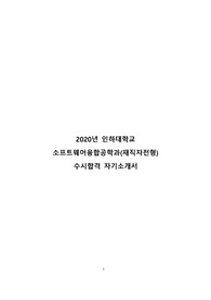 재직자전형 인하대 소프트웨어융합공학과 합격자 자기소개서