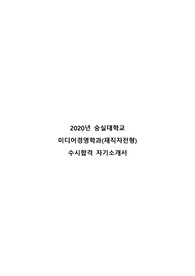 재직자전형 숭실대 미디어경영학과 합격자 자기소개서