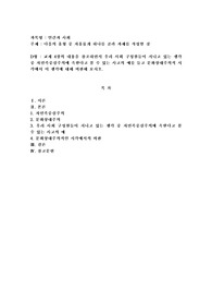 인간과사회 D형) 교재 4장의 내용을 참조하면서 우리 사회 구성원들이 지니고 있는 생각 중 자민족중심주의에 속한다고 볼 수 있는 사고의 예
