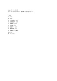 인간발달의 개념과 원리에 대해서 서술하시오
