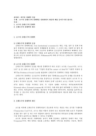 코즈의 신제도주의 경제학을 설명하면서 현실의 예를 들어주시면 됩니다