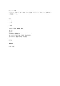 다양한 가족 체계 중 한 부모 가족의 특징을 제시하고, 이에 따른 부모의 바람직한 양육 방법을 논하시오