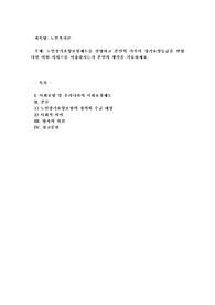 노인장기요양보험제도를 설명하고 본인의 가족이 장기요양등급을 받았다면 어떤 서비스를 이용하시는지 본인의 생각