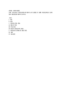 우리나라의 국민연금제도에 대하여 요약 설명한 후 현행 국민연금제도의 문제점과 개선방안에 대하여