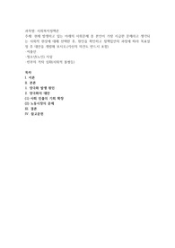 현재 발생하고 있는 아래의 사회문제 중 본인이 가장 시급한 문제라고 생각되는 사회적 현상에 대해 선택한 후, 원인을 확인하고 정책입안의 과정