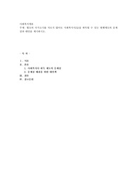 별도의 국가고시를 치르지않아도 사회복지사2급을 취득할 수 있는 현행제도의 문제점과 대안을 제시