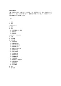 사회복지시설은 크게 이용시설(복지관 등)과 생활시설(너싱홈 등)로 구분하는데, 각자가 거주하고 있는 지역의 이용시설