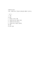 사회복지조사 학습의 당위성에 대해서 논하시오