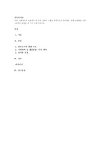 가족복지적 측면에서 한 부모 가족의 고충을 체계적으로 정리하고, 생활 안정화를 위한 구체적인 대안을 세 가지