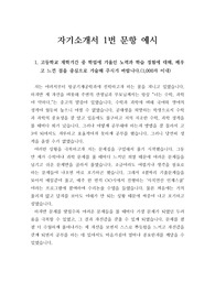 [자기소개서] 자기소개서 1번 문항 샘플입니다.