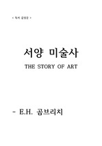 <독서감상문> 서양 미술사(THE STORY OF ART) - E.H.곰브리치