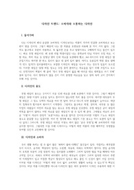 디자인 트렌드: 소비자와 소통하는 디자인