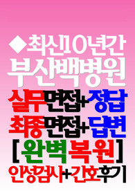 부산백병원 면접 (2024)