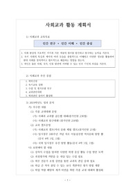 [교육과정운영계획서] 사회교과 교육과정 운영계획서로 신학년도 교육과정을 짜는데 많은 도움이 될 것입니다.
