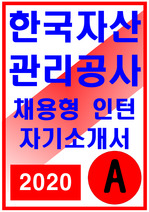 한국자산관리공사 자소서
