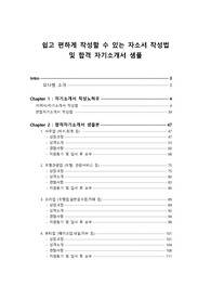 쉽고, 편하게 쓸 수 있는 자소서 작성법(합격샘플본 다수포함)