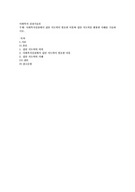 사회복지실천에서 집단지도력이 필요한 이유와 집단지도력을 활용한 사례를 기술하시오