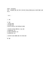 구성원들에 대한 업적평가 시 평가자의 주관성을 배제시킬수 있는 방안 대해 설명