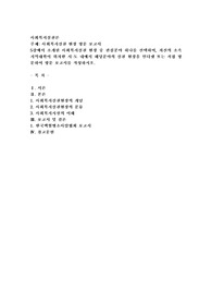 (사회복지실천론) 사회복지실천 현장 방문 보고서