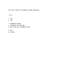 한부모 가족을 위한 가족생활교육의 방향을 제시해보세요
