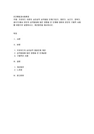 프로이드 이론의 심리성적 성격발달 단계(구강기, 항문기, 남근기, 잠복기, 생식기)에서 본인의 성격발달에 많은 영향을 준 단계