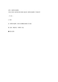 본인이 생각하기에 현재 필요한 사회복지정책은 무엇인가