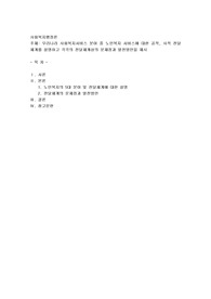 우리나라 사회복지서비스 분야 중 노인복지 서비스에 대한 공적, 사적 전달체계를 설명하고 각각의 전달체계상의 문제점과 발전방안을 제시