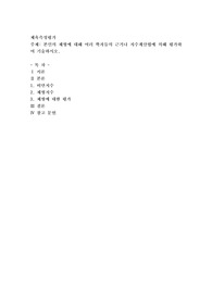 본인의 체형에 대해 여러 학자들의 근거나 지수계산법에 의해 평가하여 기술하시오