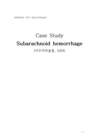 지주막하출혈 케이스스터디(A+), 간호진단 3개, 간호과정 3개, 성인간호학실습 케이스