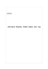[리포트][레포트] 제목: 건축가들이 예상하는 미래의 최첨단 건축 기술