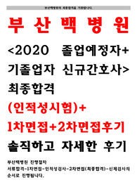 부산백병원 2020 졸업예정자 신규간호사 최종합격 인적성검사,1차면접,2차면접 합격팁, 면접기출모음, 기출문제 답안있음!!!!