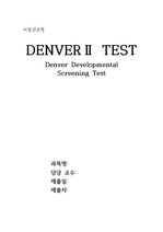 A+자료> 23개월 덴버 테스트 (DENVER2 TEST)