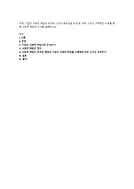 기업의 사회적 책임의 의의와 그것이 중요성을 갖게 된 이유, 그리고 구체적인 사례를 통해 사회적 책임의 근거를 설명
