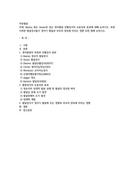 Bayley 혹은 Gesell과 같은 영아발달 선별검사의 유용성괸 효과에 대해 논하시오. 토한 이러한 발달검사들이 영아기 발달과 부모의 양육