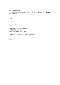 httpsaws.amazon.com 를 방문하고 이회사의 모든 클라우드 컴퓨팅 활동들을 조사하고 요약하시오