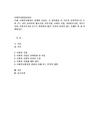 (사회복지현장실천론) 사회복지현장은 불쌍한 사람들, 즉 취약계층 더 나아가 클라이언트를 도와 주는 것을 넘어서서 협동조합, 마을기업