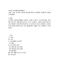 (인간행동과사회환경  A형) 초등학교 어린이들에게서 나타나는 문제 중 하나는 ‘등교거부’이다. 학교에 가지 않고 집에 있거나 다른 곳으로