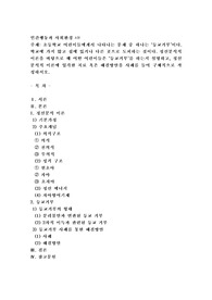 (인간행동과사회환경 A형) 초등학교 어린이들에게서 나타나는 문제 중 하나는 ‘등교거부’이다. 학교에 가지 않고 집에 있거나 다른 곳으로 도피