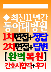 동아대학교병원 면접기출 동아대병원 후기 동아대학교병원 간호사 질문 동아대병원 자료 족보 문제 동아대병원 1차 2차 [2025년 신규]