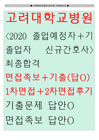 고려대학교병원, 고대병원, 안암, 안산, 구로 2020 졸업예정자+기졸업자 신규간호사 최종합격 case문제,1차면접,2차면접, 면접기출모음, 기출문제, 답안있음!!