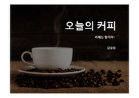 창업아이디어경진대회-오늘의커피