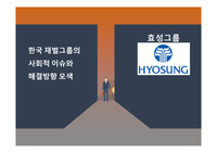 한국 재벌그룹의 사회적 이슈와 해결방향 모색 - 효성그룹