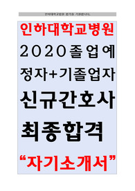 인하대학교병원 2020 졸업예정자+기졸업자 최종합격 자기소개서 &lt;합격인증있음&gt;